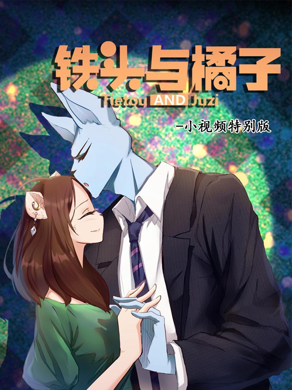 铁头与橘子小视频特别版