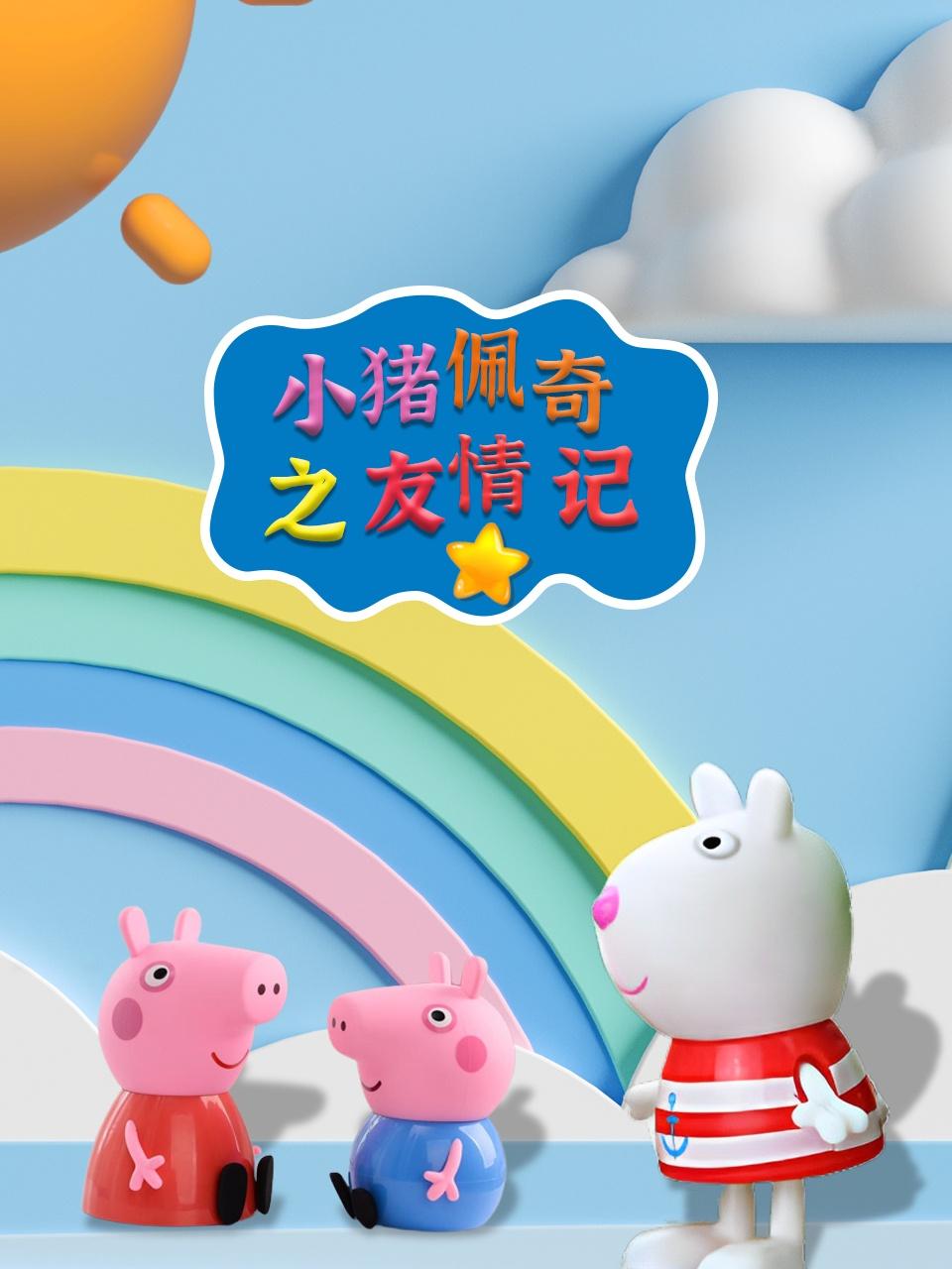 小猪佩奇之友情记