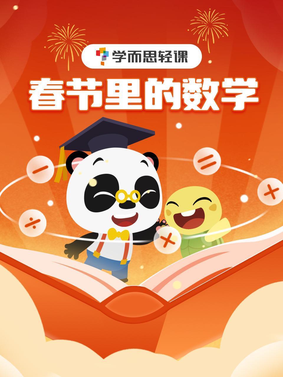 学而思轻课春节里的数学