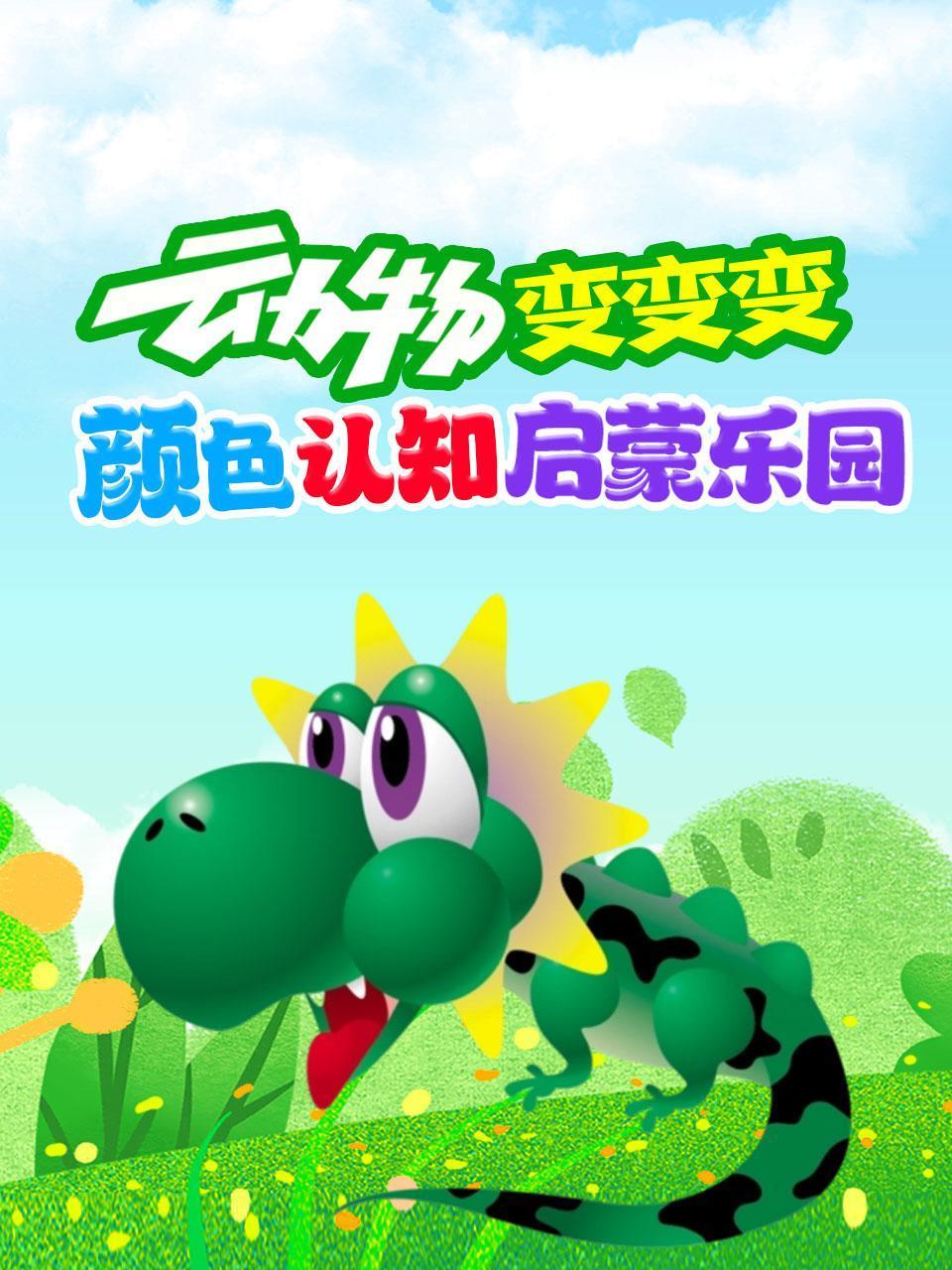 动物变变变:颜色认知启蒙乐园