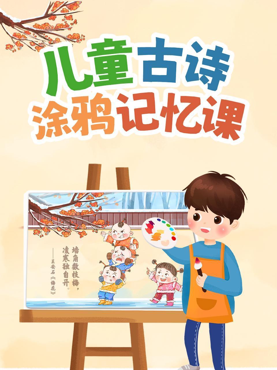 儿童古诗涂鸦记忆课