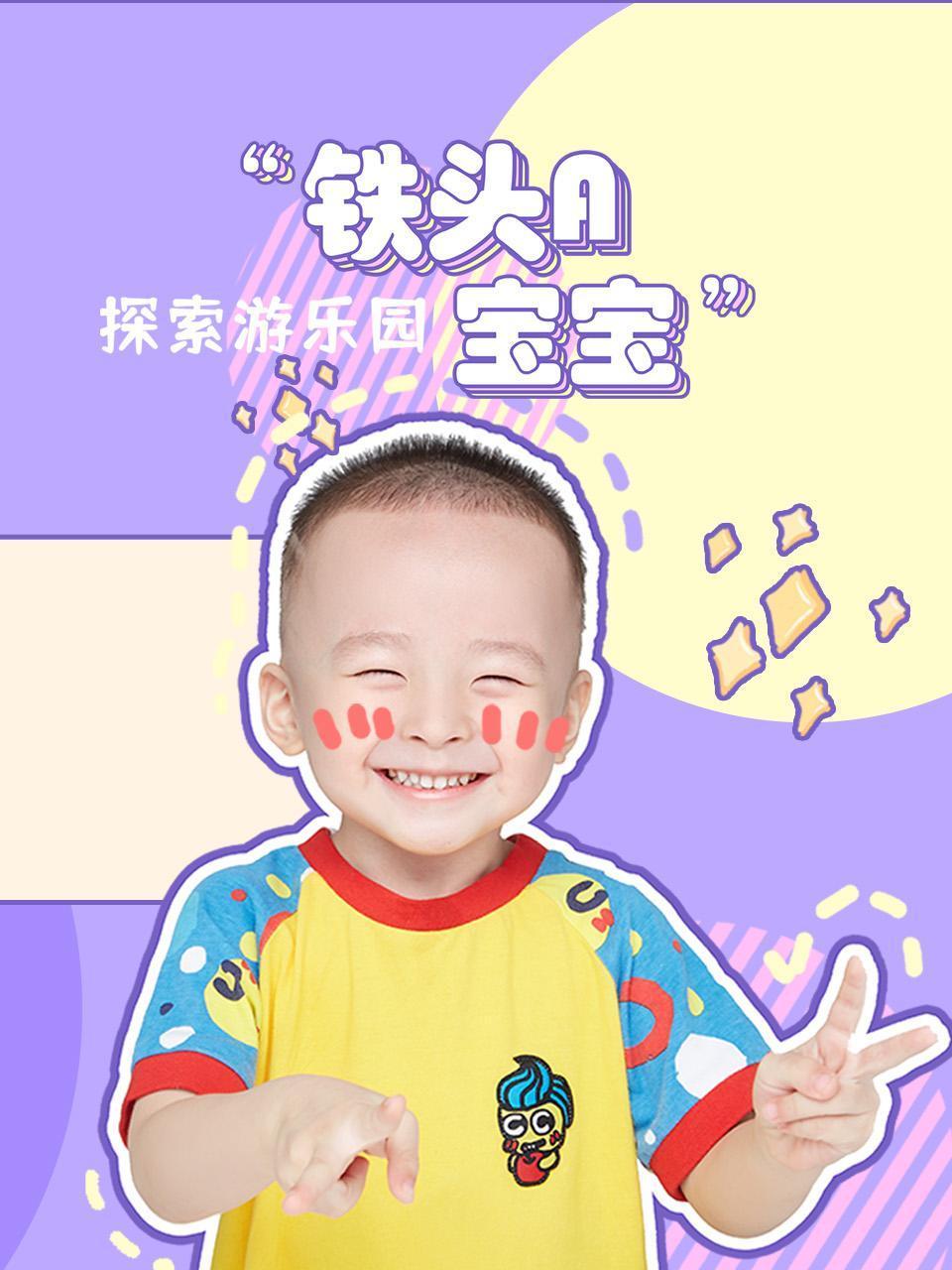 铁头A宝宝探索游乐园