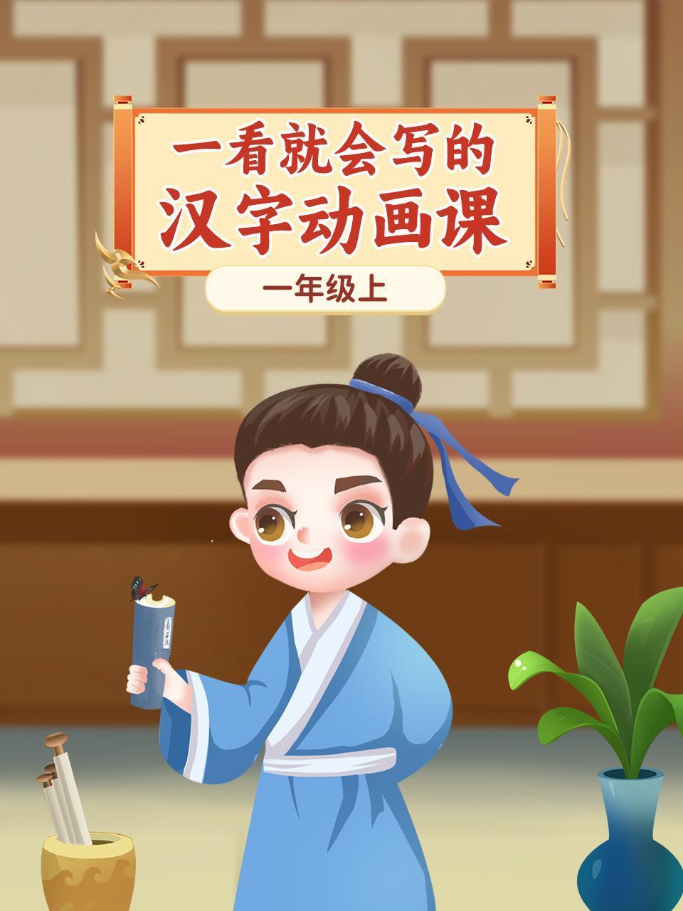 一看就会写的汉字动画课:一年级上