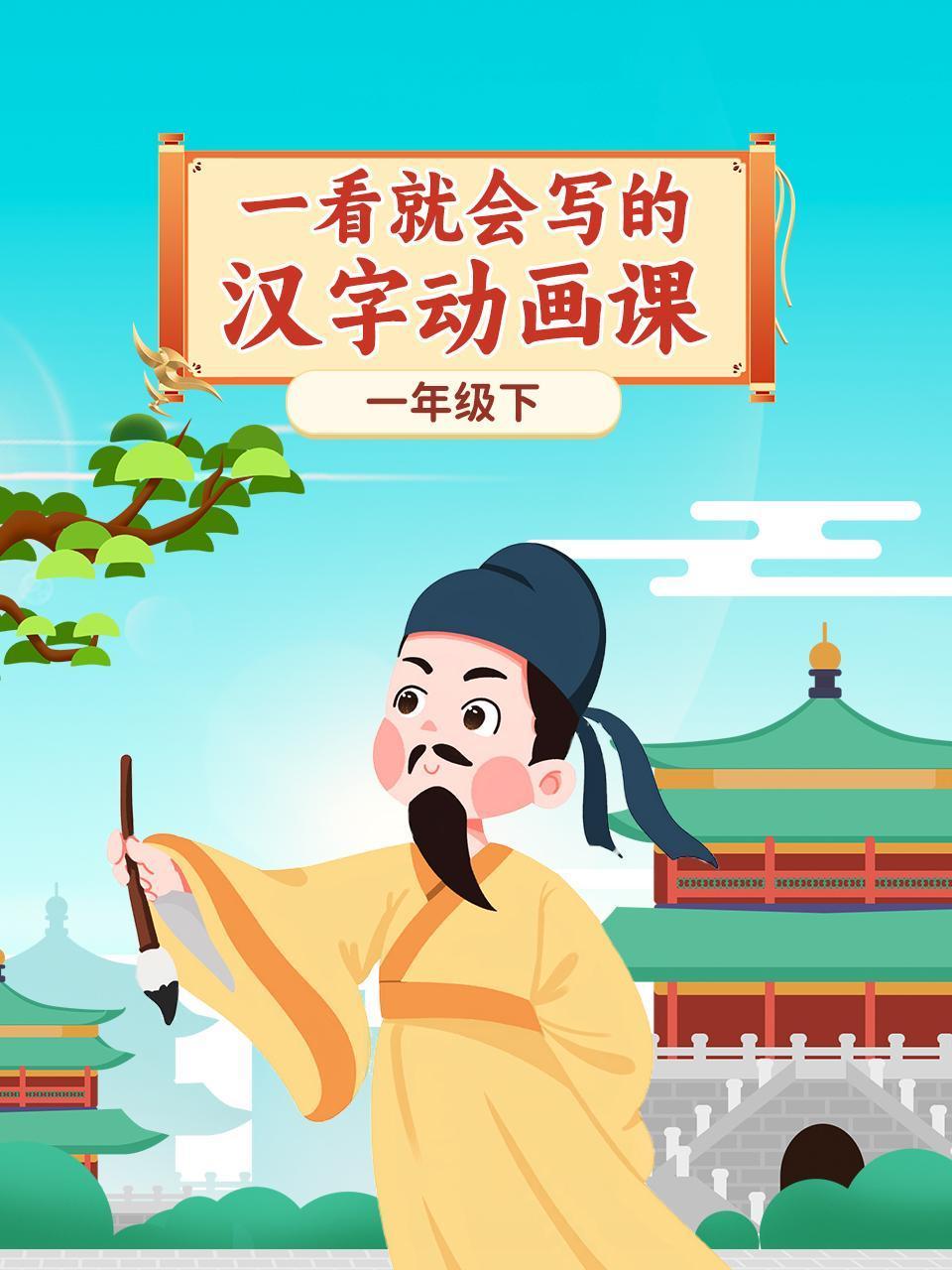 一看就会写的汉字动画课:一年级下