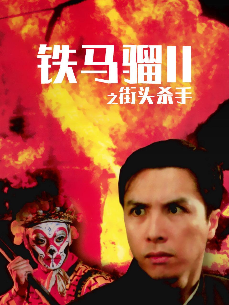 铁马骝 第二季 之街头杀手