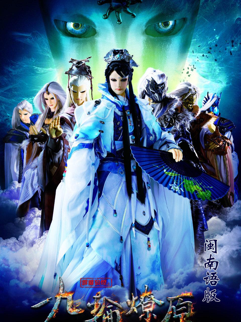 霹雳狼烟之九轮燎原闽南语