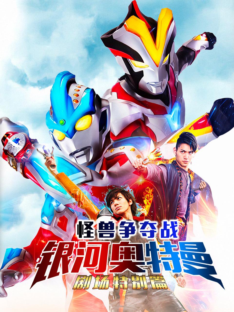银河奥特曼剧场特别怪兽争夺战