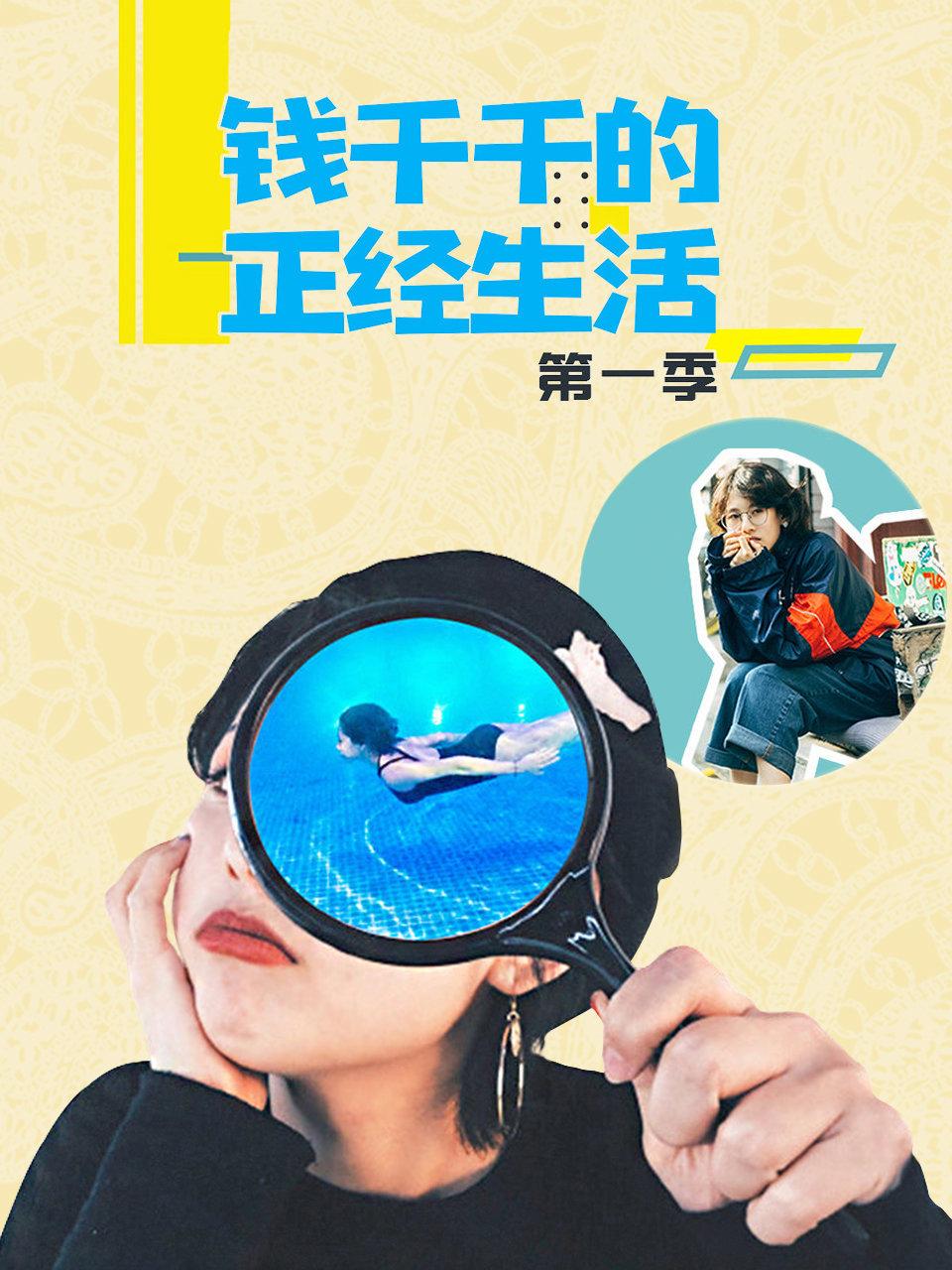 钱千千的正经生活 1