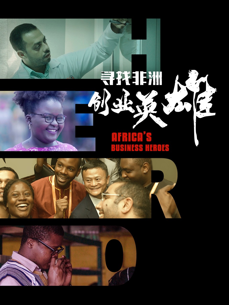 寻找非洲创业英雄