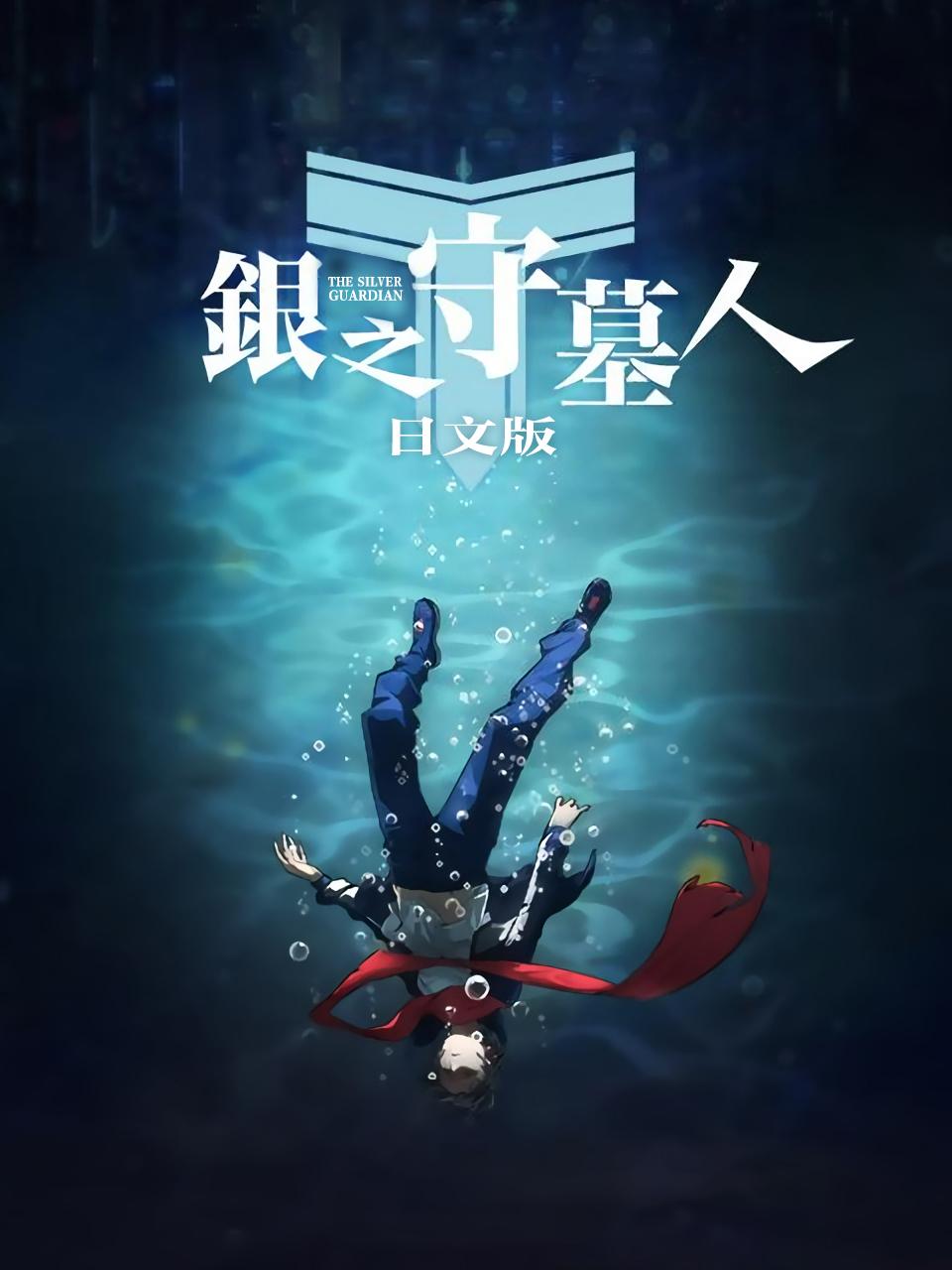 银之守墓人日文