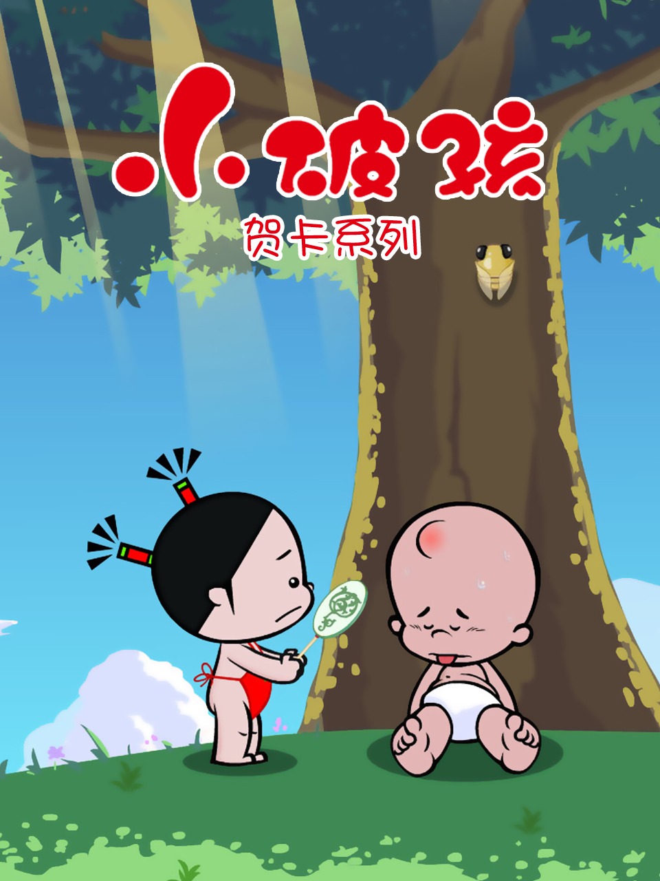 小破孩贺卡系列