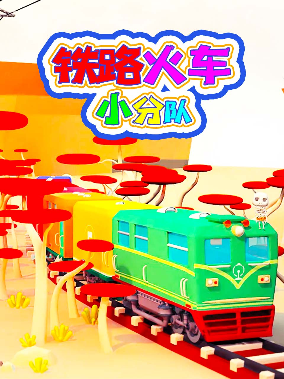 铁路火车小分队