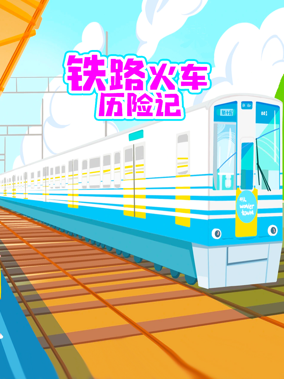 铁路火车历险记