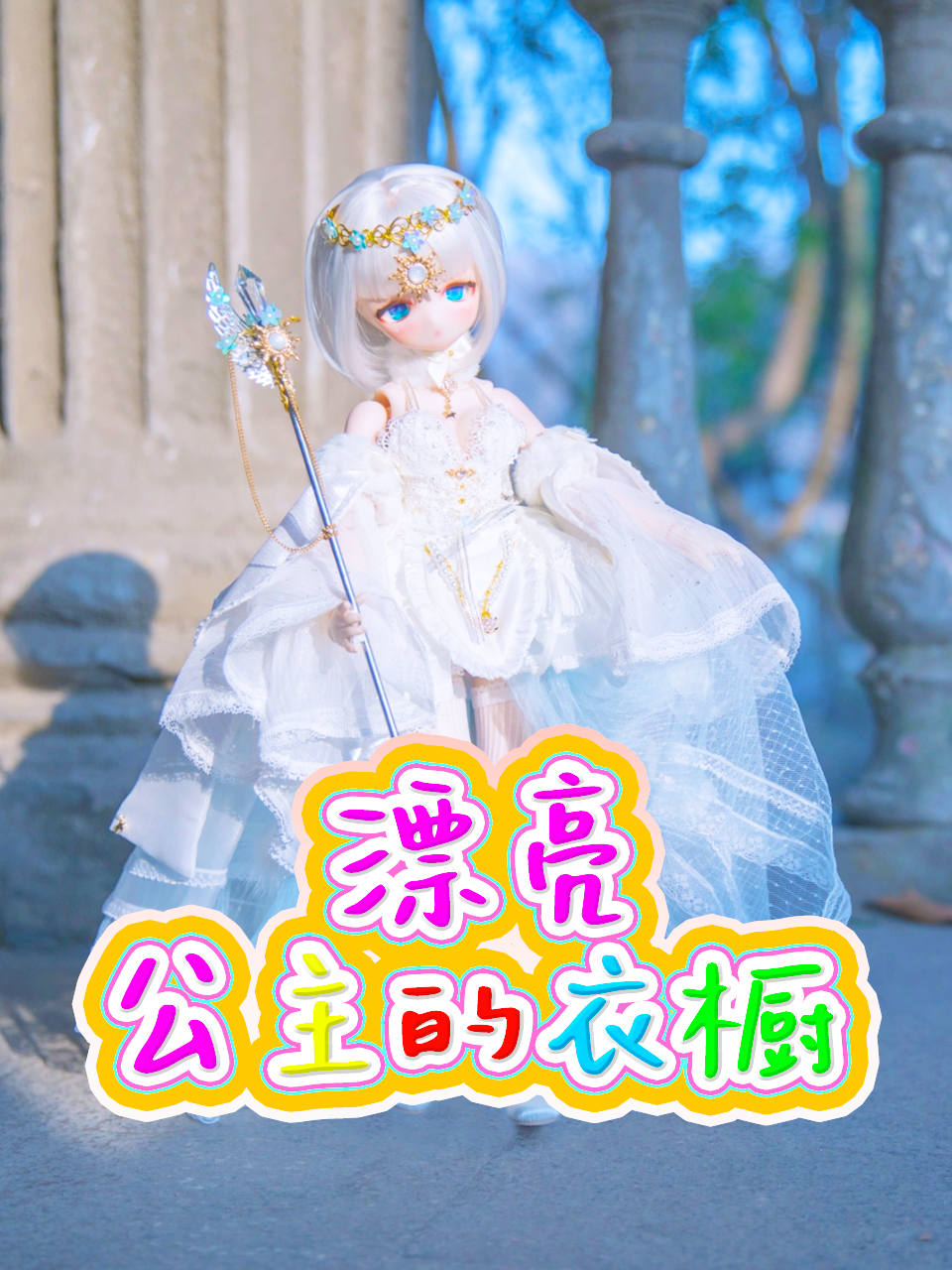 漂亮公主的衣橱