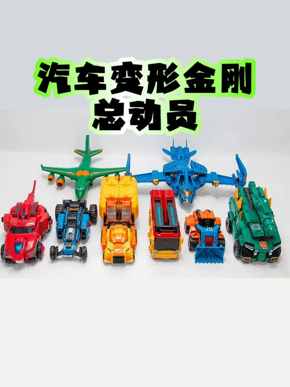 汽车变形金刚总动员