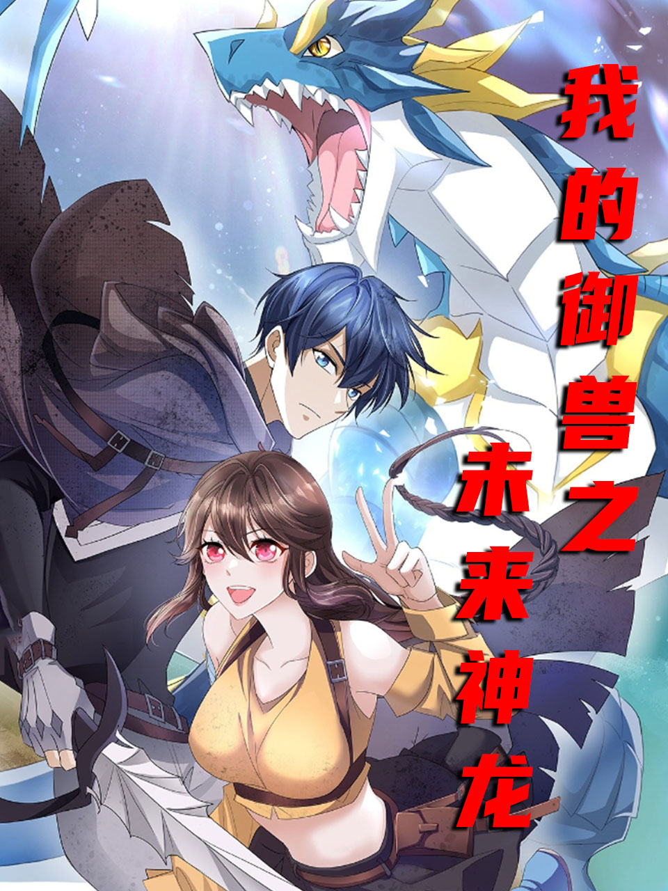 我的御兽之未来神龙