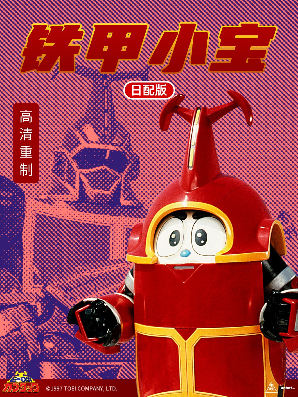 铁甲小宝日配版