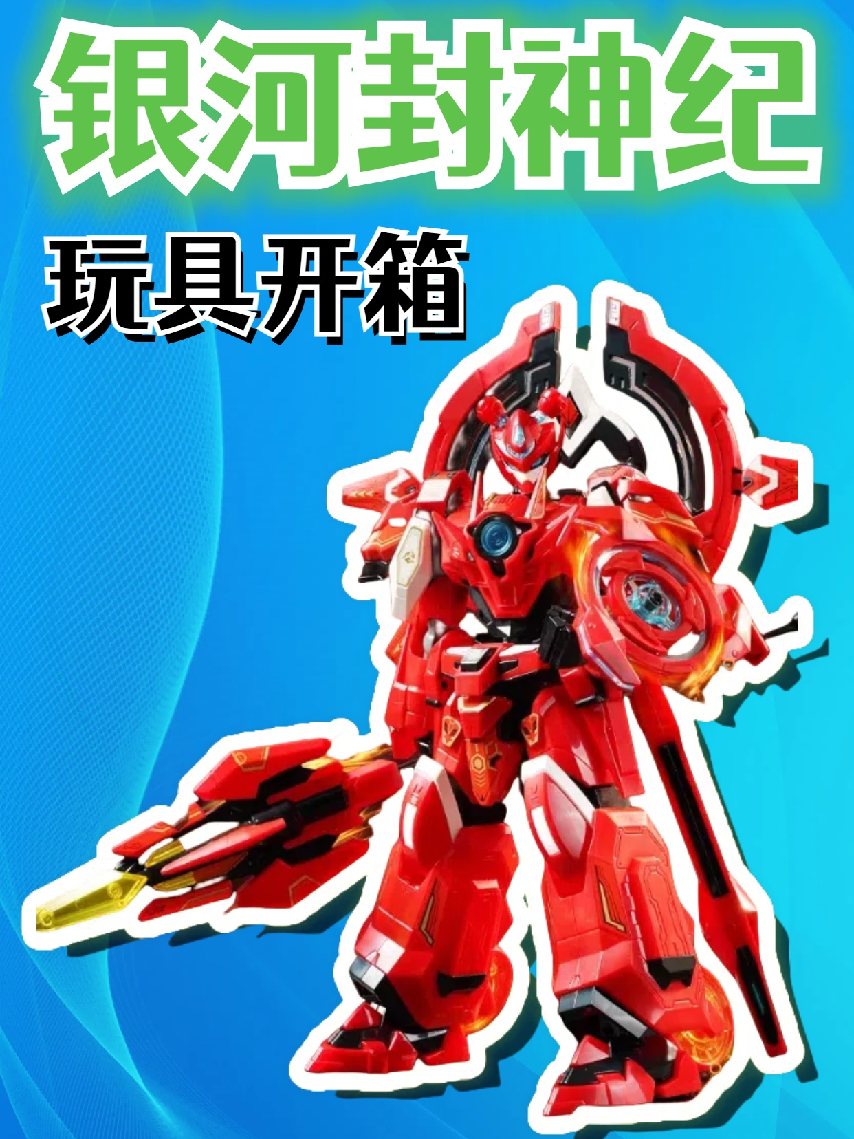 银河封神纪玩具开箱