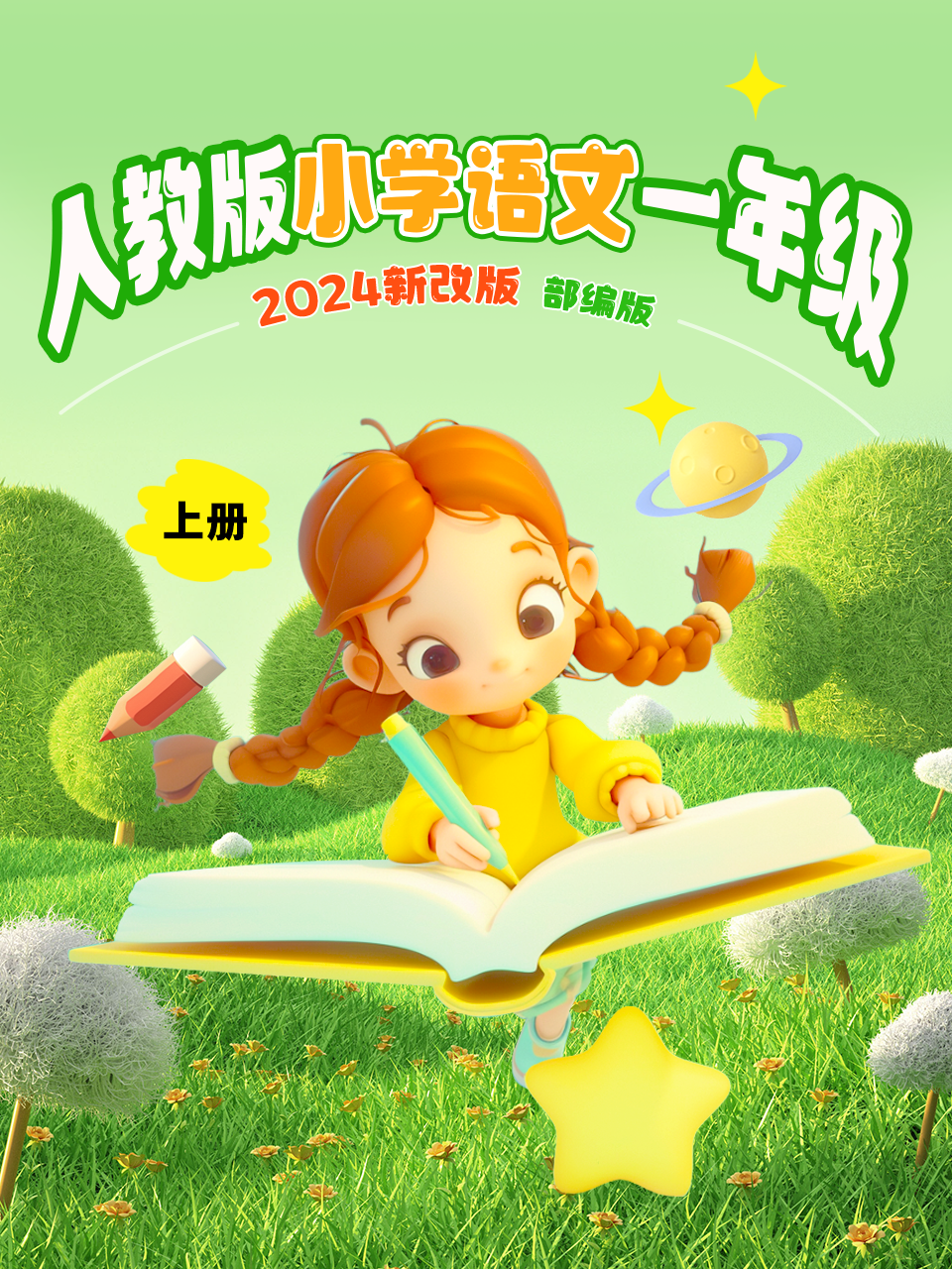 新改版人教版小学语文一年级上册部编版