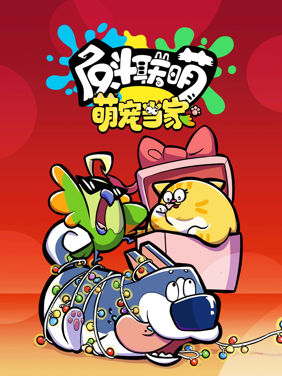 反斗联萌萌宠当家