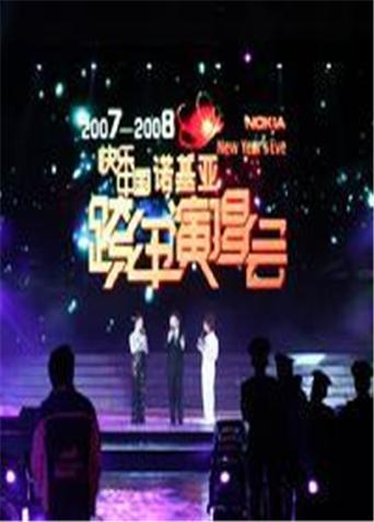2007:2008湖南卫视跨年演唱会