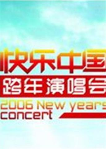 2005:2006湖南卫视跨年演唱会