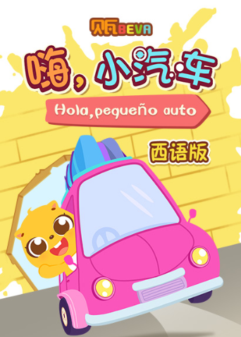 贝瓦学西语:嗨小汽车