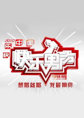 2010快乐男声