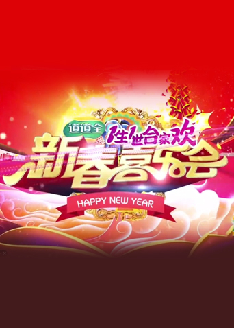 一生一世合家欢 2016