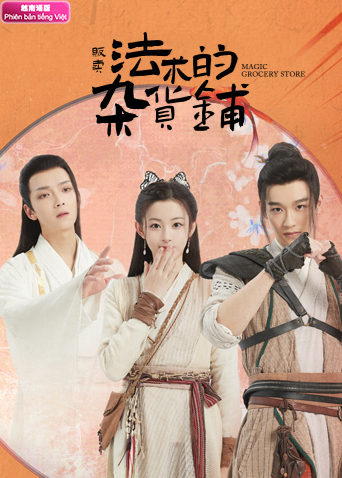 贩卖法术的杂货铺 越南版语版