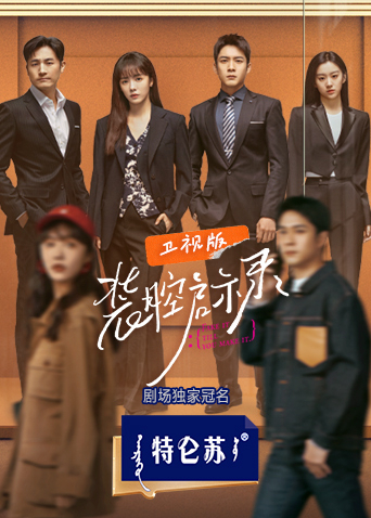 破产女总裁回家过年