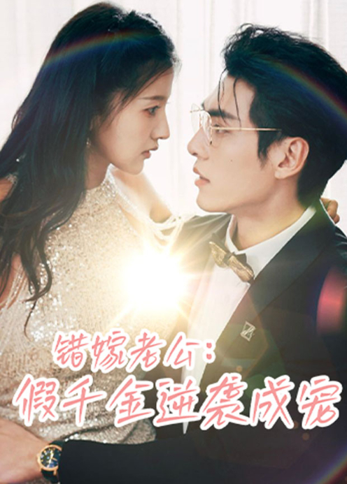 错嫁老公:假千金逆袭成宠