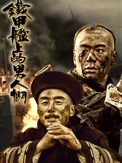 铁甲舰上的男人们TV版