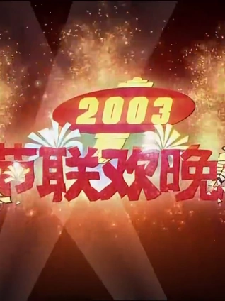 2003央视春晚