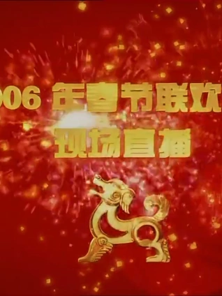 2006央视春晚