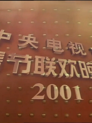 2001央视春晚