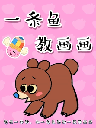 一条鱼教画