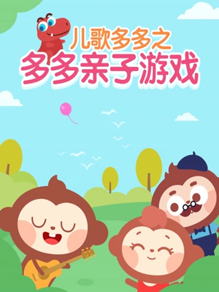 多多儿童游戏