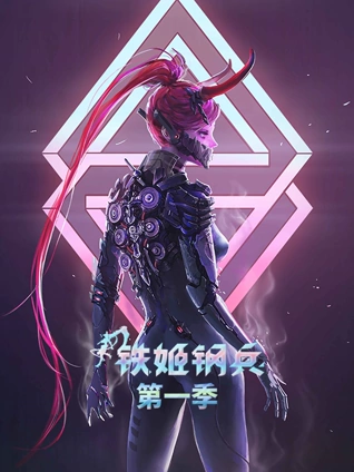 铁姬钢兵 动态漫画