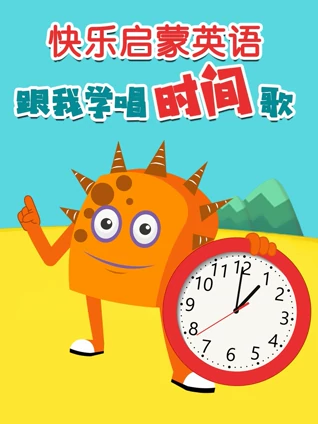快乐启蒙英语版 跟我学唱时间歌