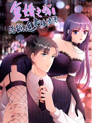 复婚之战:总裁追妻路漫漫动态漫画3