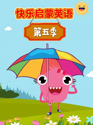 快乐启蒙英语版 5