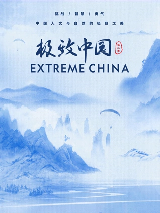 极致中国2