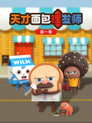 天才面包理发师