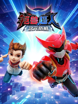 铠兽超人2之次元危机