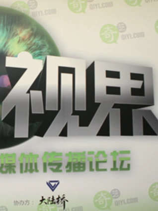 2011年纪录片新媒体传播论坛