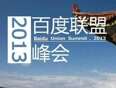 2013百度联盟峰会
