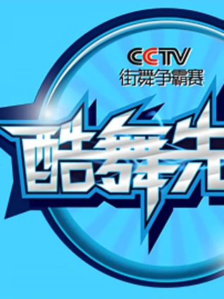 2013酷舞先锋CCTV版街舞争霸赛