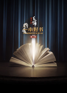 一本好书 第2季