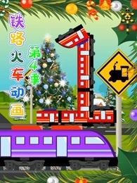 铁路火车动画 第4季